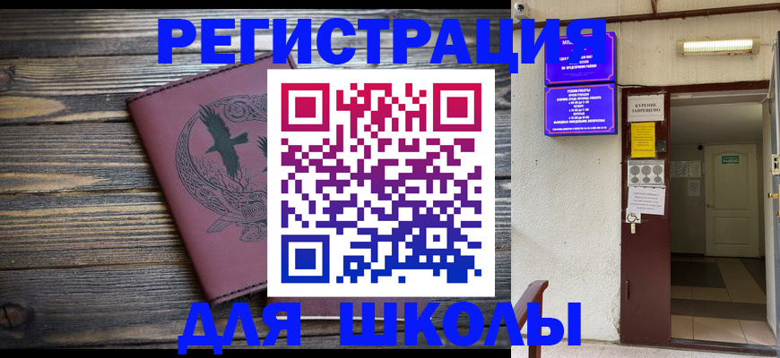 прописка для школы в Темрюке
